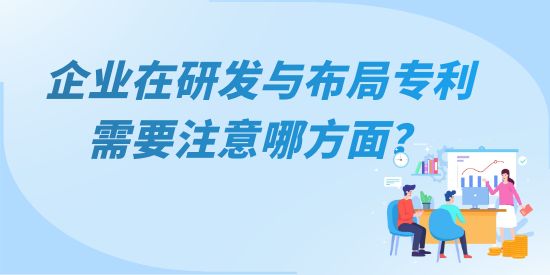 企業在研發與布局專利需要注意哪方面，