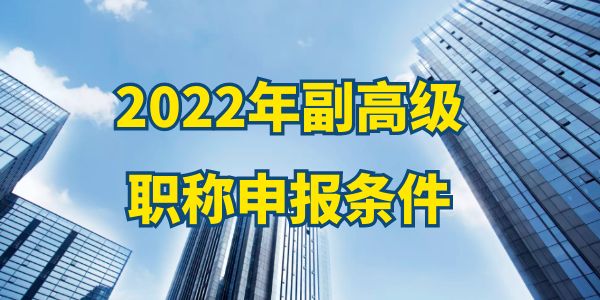 2022年副高級職稱申報條件,