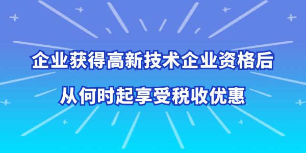 高企從何時起享受稅收優惠,