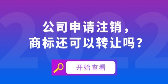 公司注銷商標可以轉讓嗎,