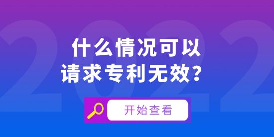 什么情況可以請(qǐng)求專利無效,