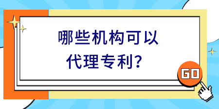 哪些機構可以代理專利,