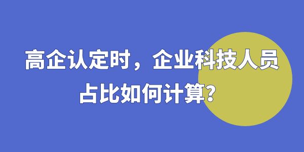 企業科技人員占比如何計算,