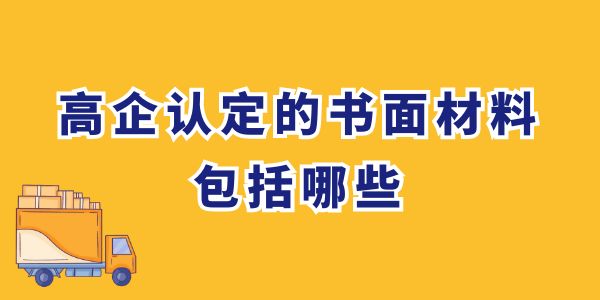 高企認定的書面材料包括哪些？