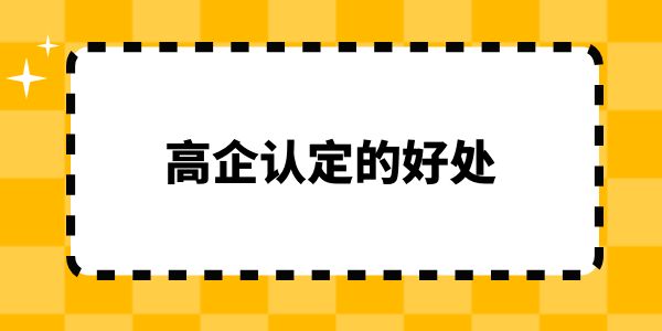 高企認定的好處,