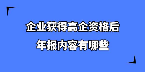 企業獲得高企資格后，年報內容有哪些？