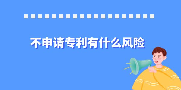 不申請專利有什么風險,