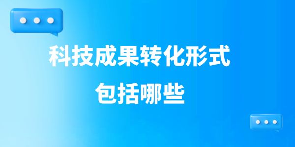 科技成果轉化形式包括哪些？