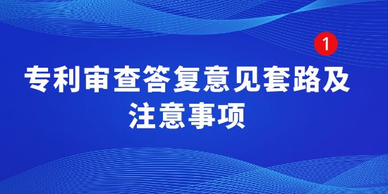 專利審查答復意見套路及注意事項,