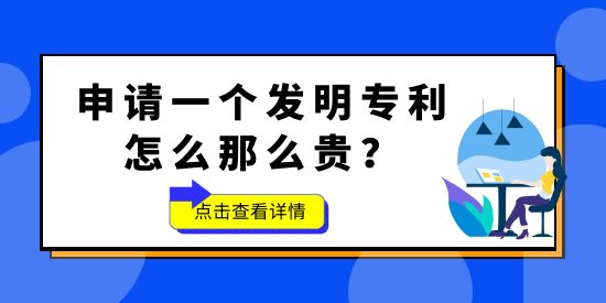 申請一個發明專利怎么那么貴？