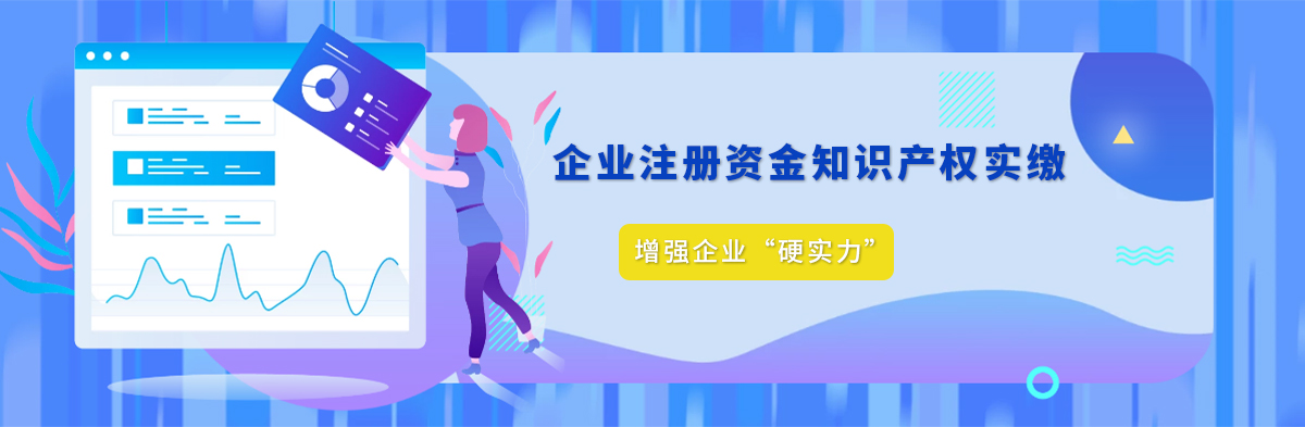 企業注冊資金知識產權實繳