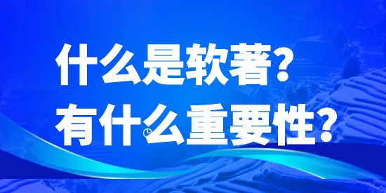 什么是軟著？有什么重要性？