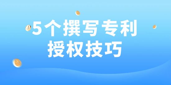 用了這5個方法，專利100授權！好多專利代理機構都在用！