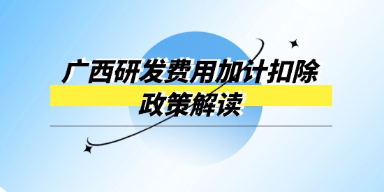 廣西企業(yè)研發(fā)經(jīng)費(fèi)投入財(cái)政獎(jiǎng)補(bǔ)專(zhuān)項(xiàng)政策解讀