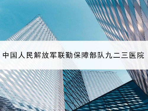 東創(chuàng)網授權率100%—中國人民解放軍聯勤保障部隊第九二三醫(yī)院案例