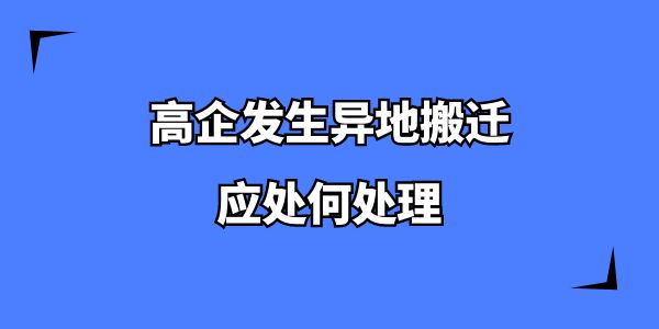 高企發生異地搬遷應處何處理？