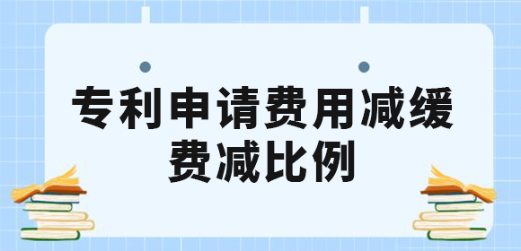 廣西企業和個人申請專利費用減緩有什么條件？專利費減的比例是多少？