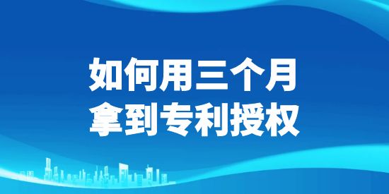 三個月拿到專利授權,專利授權,