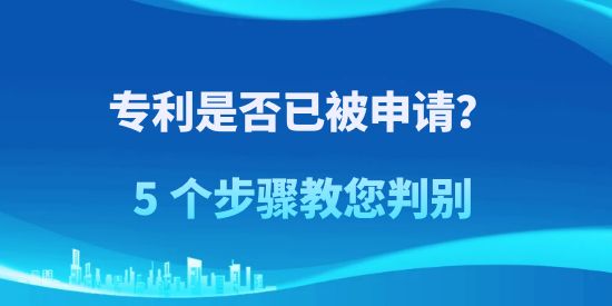 專利申請,專利是否已被申請判別,專利被申請辨別步驟,