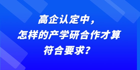 高企認定中，怎樣的產學研合作才算符合要求？