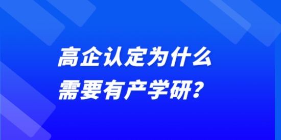 高企認定為什么需要有產學研？