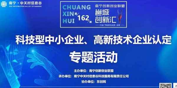 東創網協同南寧中關村舉辦的“科技型中小企業和高新技術企業認定專題培訓會”圓滿成功！