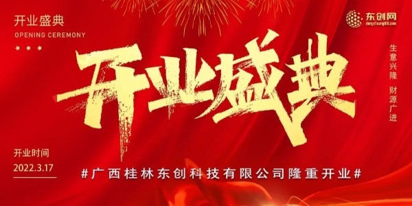 開疆拓土赴新程——廣西桂林東創科技有限公司開業盛典圓滿成功！