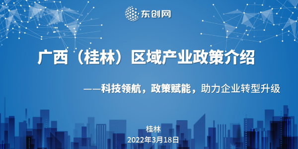 科技領航，政策賦能——廣西（桂林）區域產業政策宣導會圓滿成功